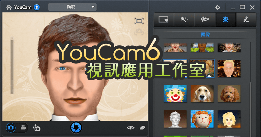 【限時免費】CyberLink YouCam 6 全方位視訊應用工作室，視訊鏡頭的多元應用