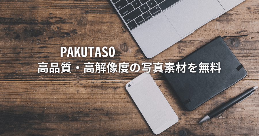 PAKUTASO 日本免費素材下載，上萬張高畫質、高解析度的免費圖片
