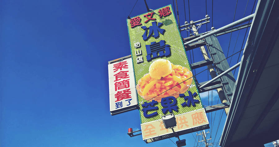 【屏東枋山】愛文鄉冰島芒果冰枋山店，就算是冬天也要吃芒果冰啦！