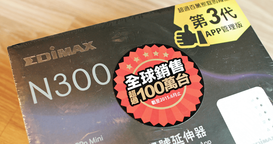 【開箱】EDIMAX EW-7438RPn Mini N300 無線網路訊號延伸器，全球銷售超過 100 萬台！costco 有賣！