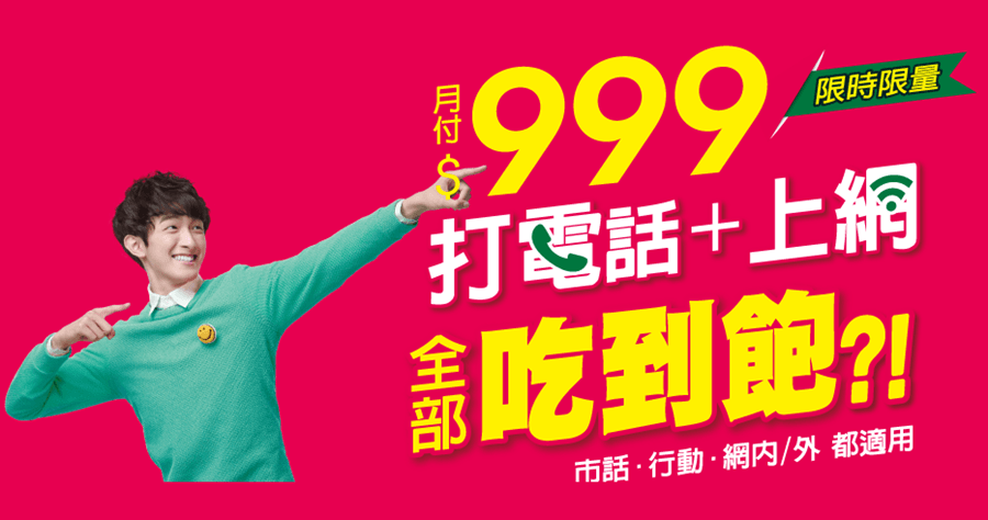 亞太 999 元真的吃到飽！網內網外通話講到飽，高資費族群看這裡！