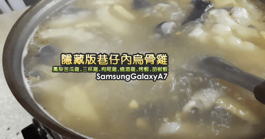 【虎尾】隱藏版巷仔內烏骨雞，還有胡椒蝦可以吃！滿足的巷仔內美食（雲林虎尾一日遊）