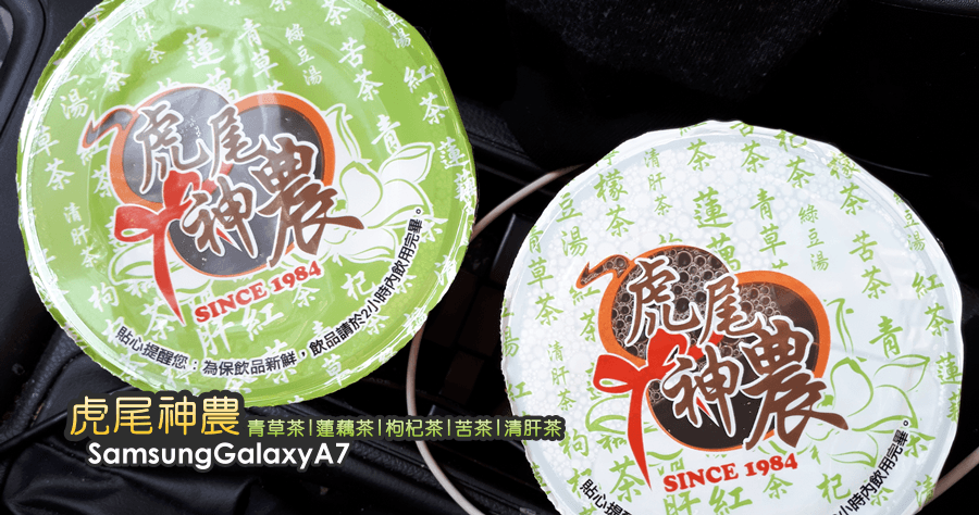 【雲林虎尾】虎尾神農飲料店，青草茶、蓮藕茶、枸杞茶、苦茶與清肝茶
