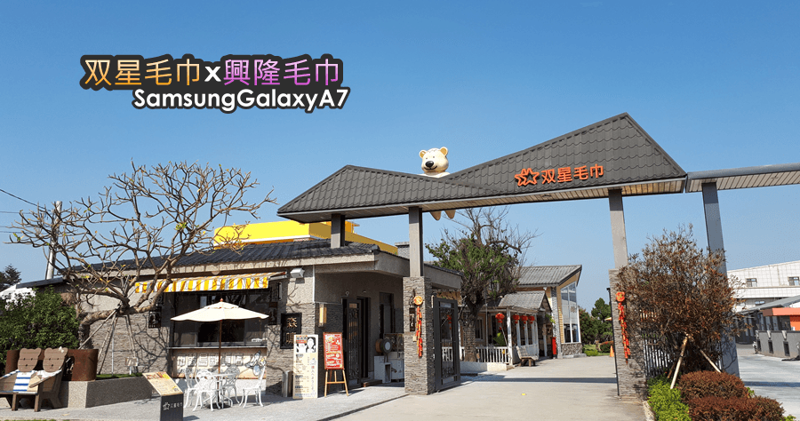 【雲林虎尾】興隆毛巾觀光工廠/双星毛巾/奶奶的熊毛巾故事館，來買毛巾的！（雲林虎尾一日遊）