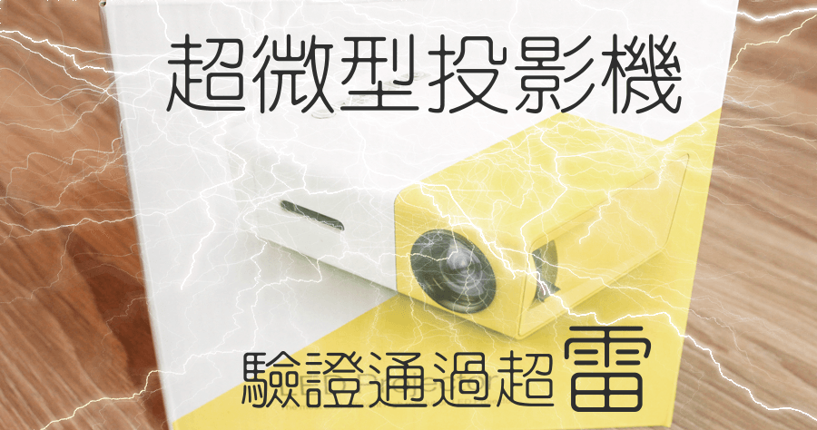 超微型投影機是雷嗎？行走天下 TW-358 已經驗證通過的評價！