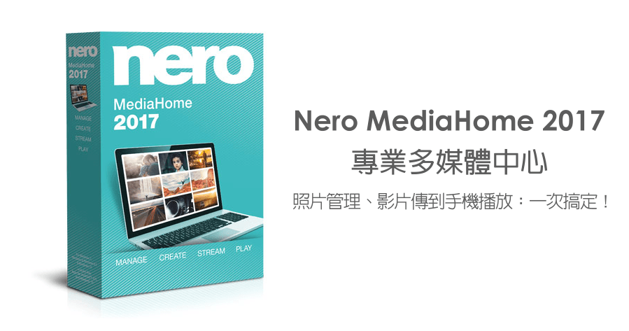 【限時免費】Nero MediaHome 2017 專業多媒體中心，照片音樂影片整合管理