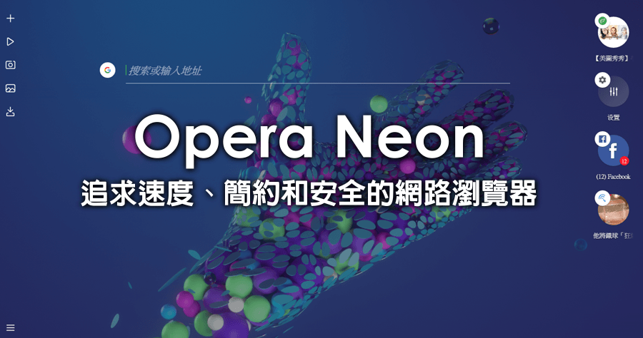 Opera Neon 追求速度、簡約和安全的網路瀏覽器（1.0.2531.0）