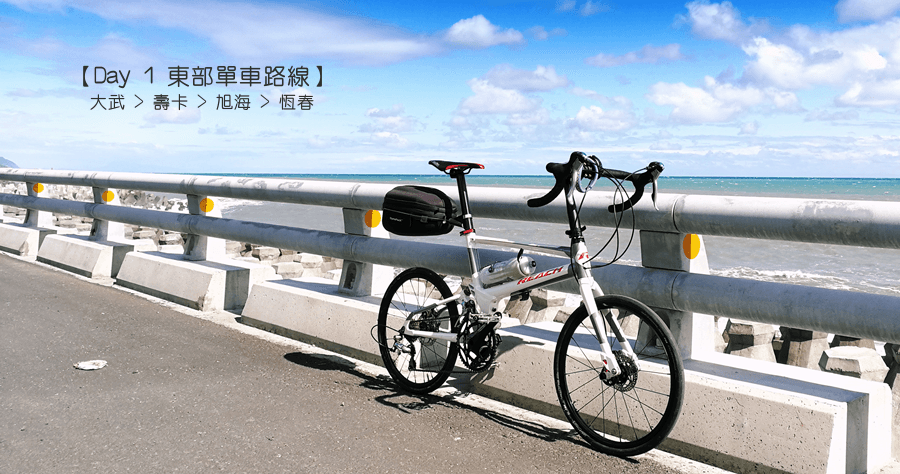 Reach R20 大武-壽卡-旭海-恆春，未完成的東部單車路線