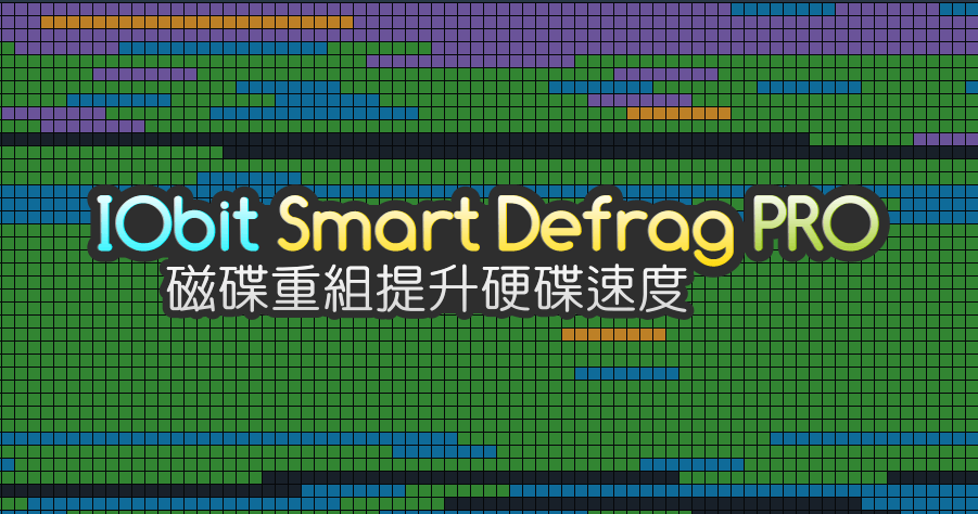 限時免費 IObit Smart Defrag 10.3 PRO 磁碟重組自動化，有效優化硬碟讀取性能