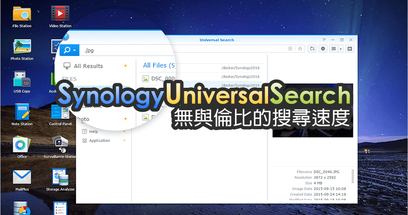 Synology Universal Search 超級快速搜尋