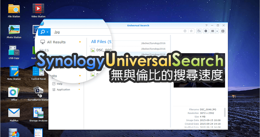 Synology Universal Search 搜尋速度數倍進化！請立刻將你的 NAS 升級吧！