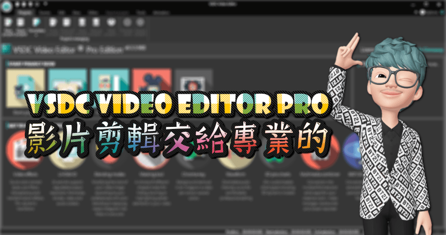 限時免費 VSDC Video Editor PRO 8.3 影片剪輯軟體，就交給專業的來吧！