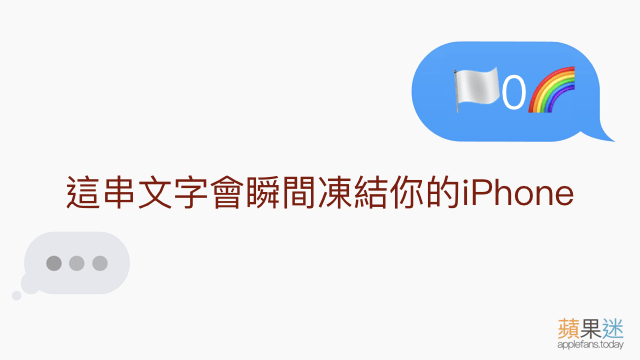 別鬧了！自己試試看這串文字你的 iPhone 就當機了！！！