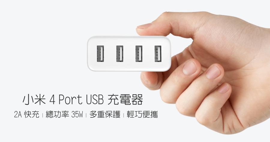 小米 4 Port USB 充電器