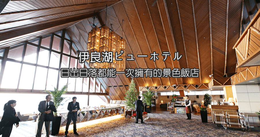 【田原】伊良湖ビューホテル，坐擁渥美半島日出日落兩大美景的住宿推薦