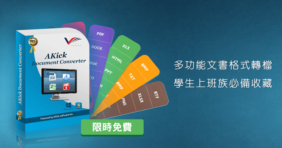 【限時免費】Akick Document Converter 最全面的文書轉檔瑞士刀