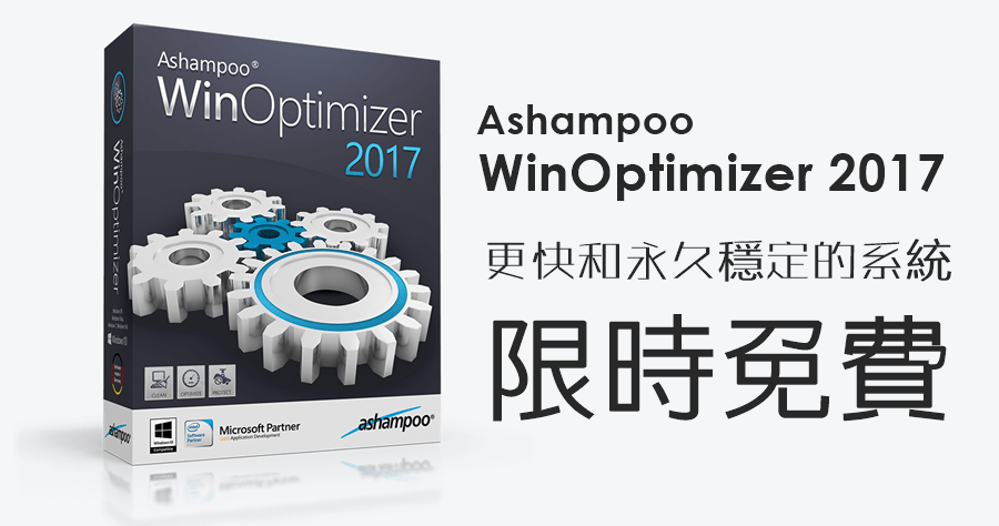 【無限完全版】Ashampoo WinOptimizer 2017 繁體中文版，追求更快和永久穩定的系統