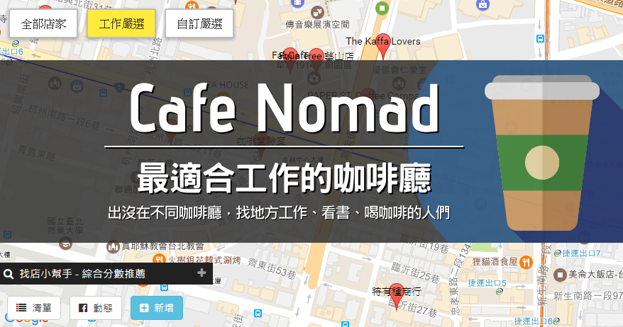 Cafe Nomad 尋找全台各地適合工作的咖啡廳，找安靜？找插座？找 Wi-Fi 嗎？
