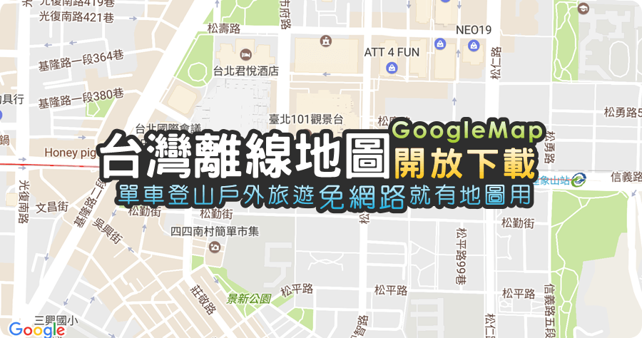 Google Map 台灣區離線地圖下載