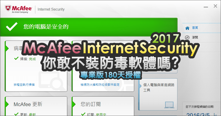 【限時免費】McAfee Internet Security 2017 防毒軟體你敢不裝嗎？專業版 180 天授權