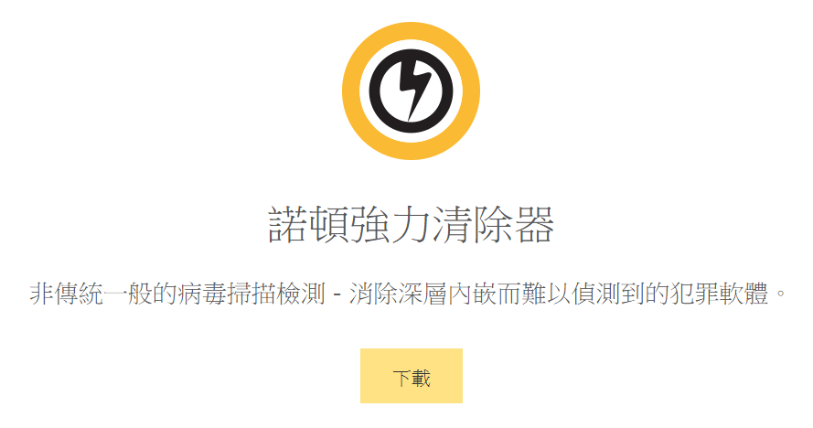 諾頓防毒軟體免費試用版