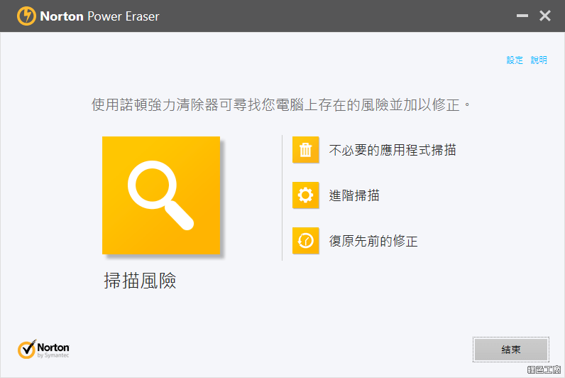 Norton Power Eraser 諾頓清除大師