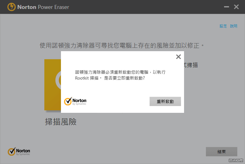 Norton Power Eraser 諾頓清除大師