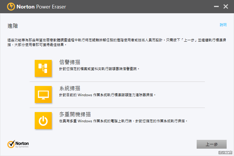 Norton Power Eraser 諾頓清除大師