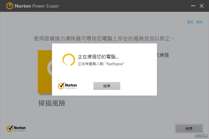 Norton Power Eraser 諾頓清除大師