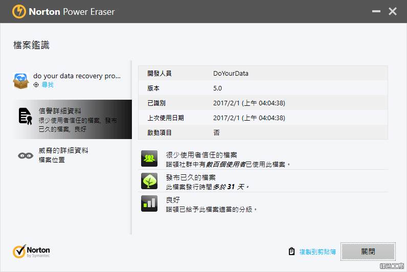 Norton Power Eraser 諾頓清除大師