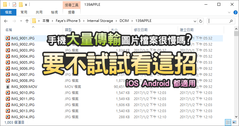 iOS、Android 手機大量傳輸照片到電腦速度很慢，換個方法試試看