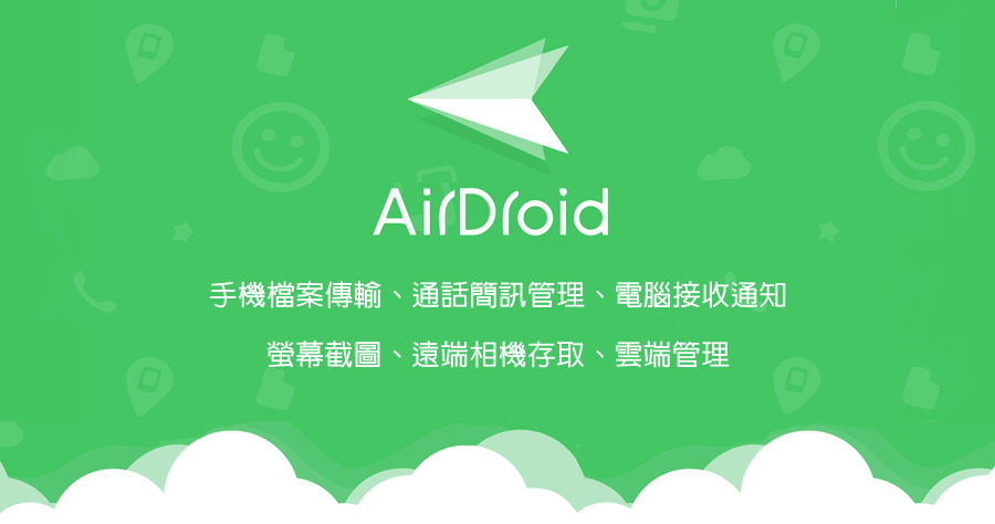 AirDroid 3.6.6.2 超強電腦與雲端手機管理工具，黑屏也能透過相機來查勤