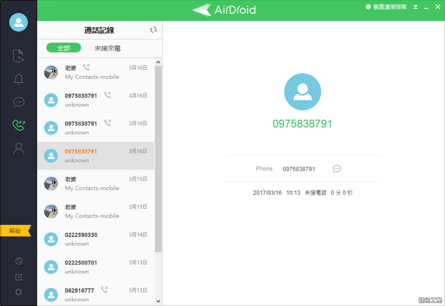 AirDroid Android 手機管理相簿、簡訊、通話工具，雲端管理工具