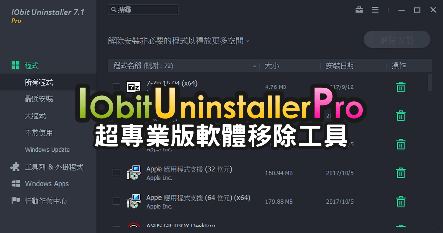 限時免費 IObit Uninstaller 11.0 PRO 軟體移除工具，內行的都不會錯過！