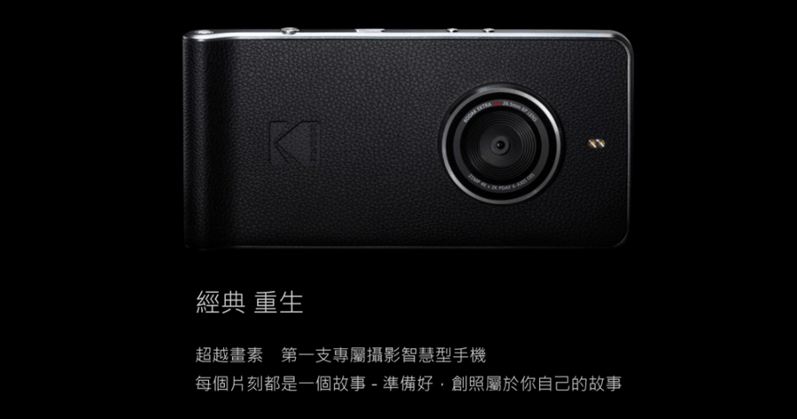 KODAK EKTRA 柯達照相手機登台，好銷魂的手機質感啊！訂價 19900 元
