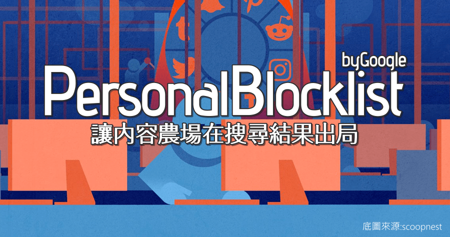 Chrome Personal Blocklist 封鎖內容農場搜尋結果 by Google