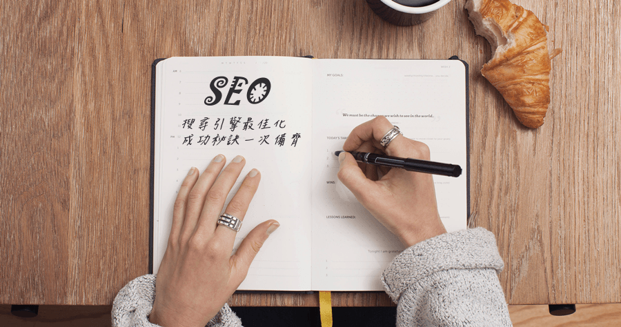 SEO 搜尋引擎最佳化，成功秘訣一次備齊