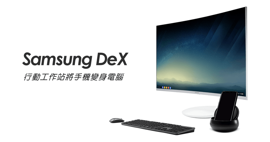 Samsung DeX 行動工作站將手機變身電腦