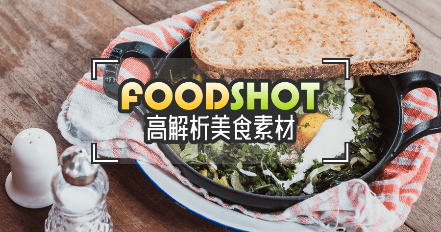 Foodshot 高畫質美食素材下載，全站 CC0 授權免費使用