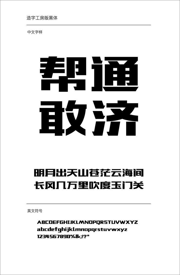 造字工房版黑體