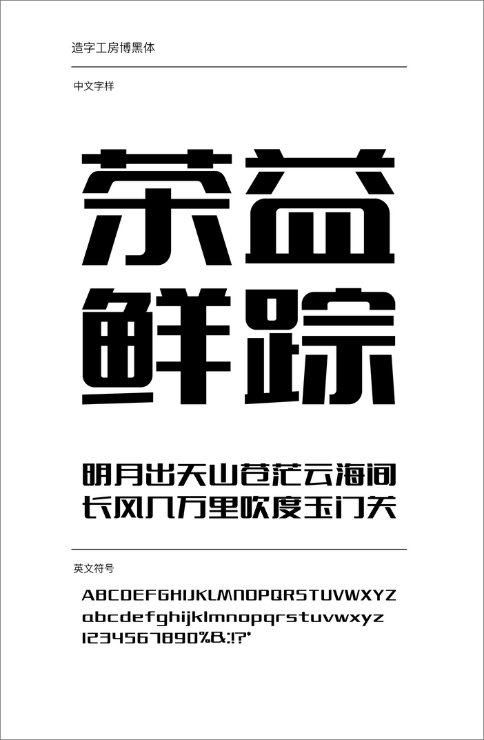 造字工房博黑體