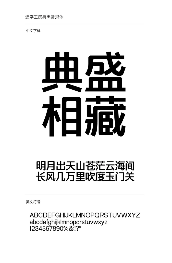造字工房典黑體