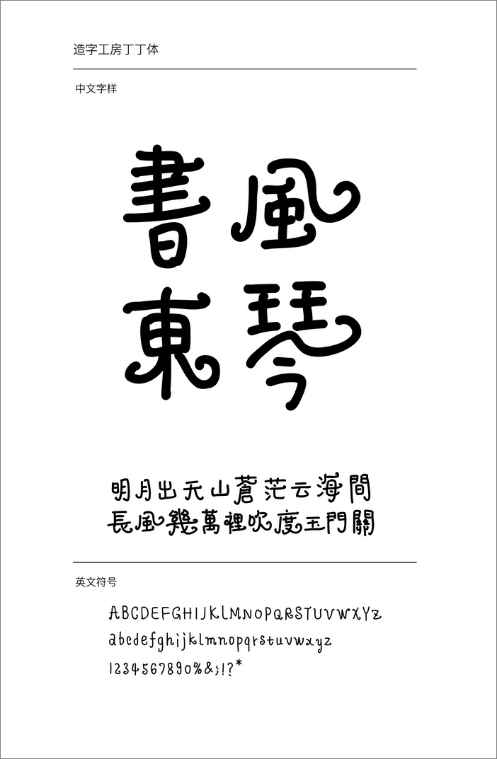 造字工房丁丁體