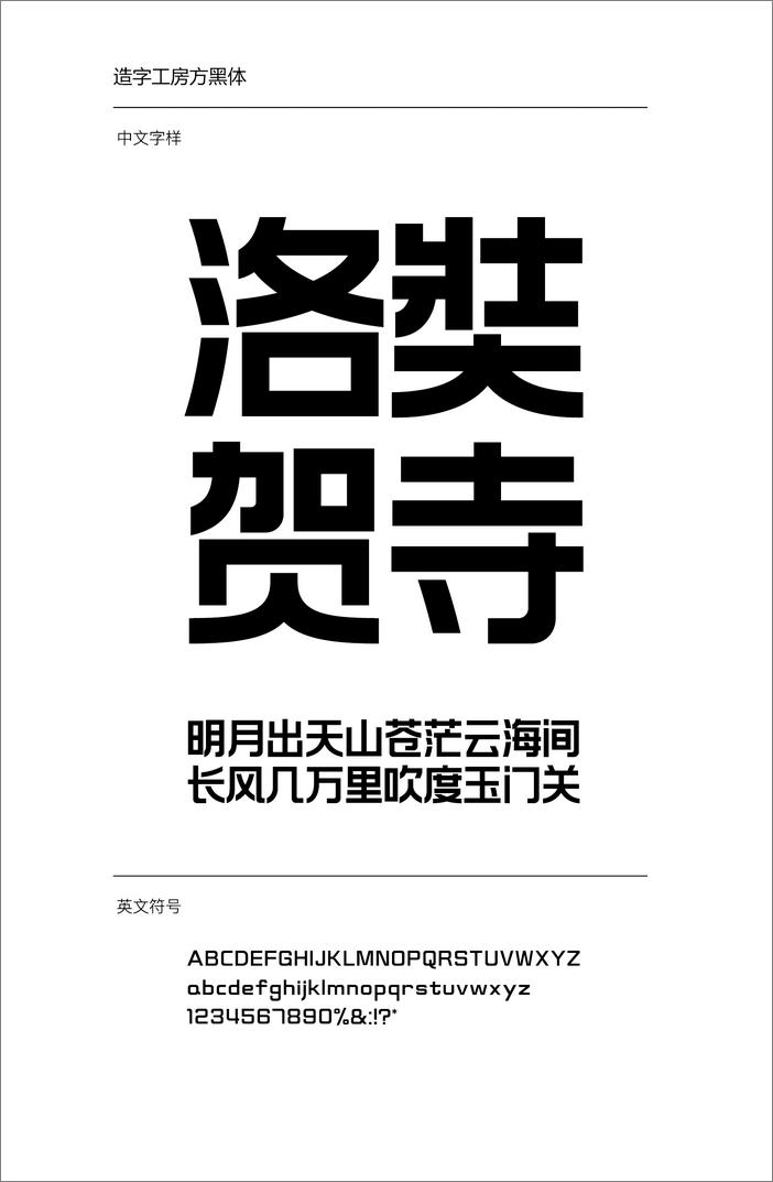 造字工房方黑體