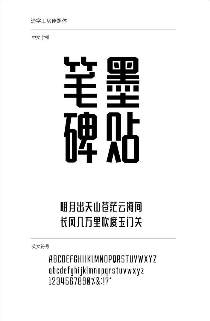 造字工房佳黑體