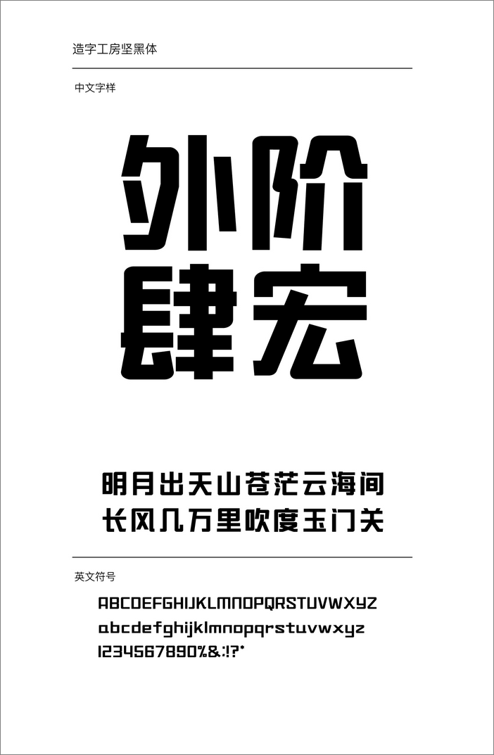 造字工房堅黑體