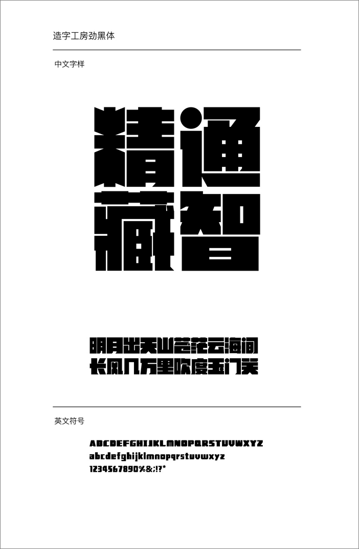 造字工房勁黑體