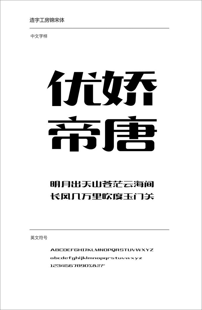 造字工房錦宋體
