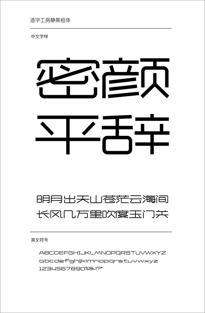 造字工房靜黑體