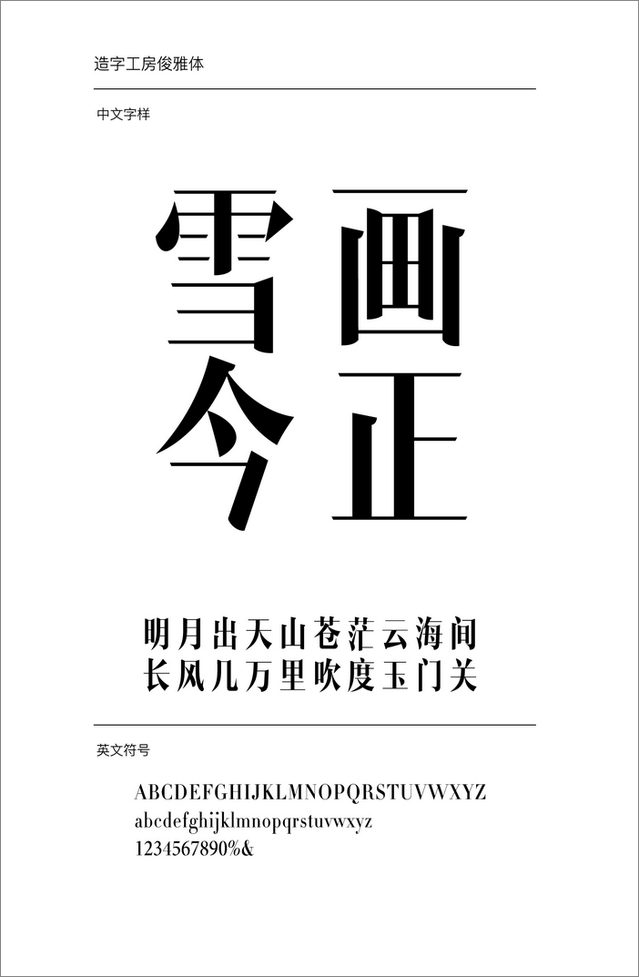 造字工房俊雅體